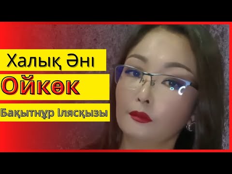 Видео: | Қазақтың халық әні| Ой кок| Бақытнұр Илясқызы | Дара талант | Таза дауыс | Тамаша орындау |