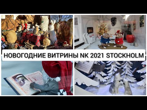 Видео: Новогодние витрины 2021 в магазине NK в Стокгольме. Рождество.