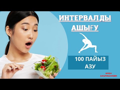 Видео: Интервалды ашығу1айда -10кг  арықтау😲😯(каз кето)