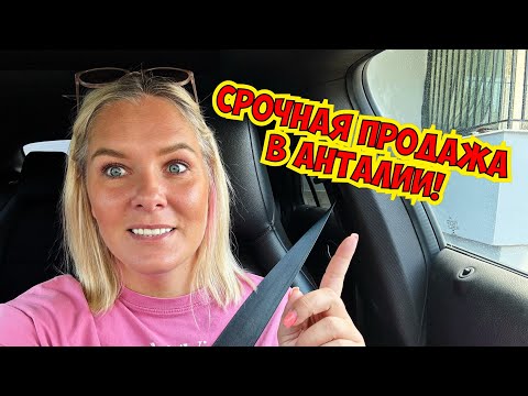 Видео: 🔥СРОЧНАЯ ПРОДАЖА КВАРТИРЫ В АНТАЛИИ!