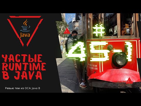 Видео: 45 1 Частые Runtime Исключения в Java