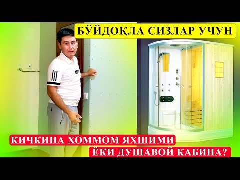 Видео: УЙГА ХОММОМ ҚИЛИШ НЕЧПУЛ КЕТТИ ХОММОМ ЁКИ ДУШЕВНАЯ КАБИНА ҚАЙСИ БИРИ ЯХШИ