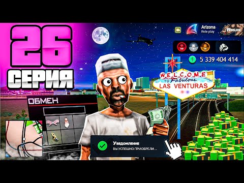 Видео: БОЛЬШИЕ ПОКУПКИ...💵 - ПУТЬ МИЛЛИАРДЕРА на Аризона РП #26 ( аризона рп самп )