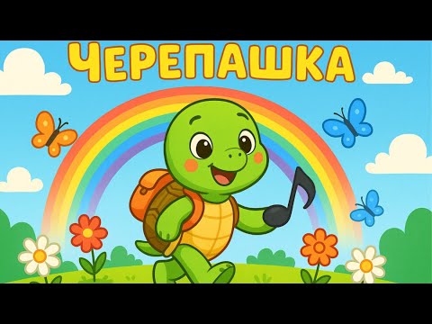 Видео: 🐢 Весёлая Черепашка — Песенка для Детей