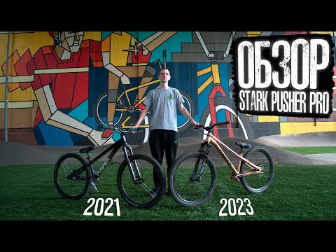 Видео: Обзор велосипеда Stark Pusher PRO 2021 и 2023 | Наши с девушкой байки