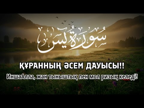 Видео: ҚҰРАННЫҢ ӘСЕМ ДАУЫСЫ ЖҮРЕК ПЕН ОЙДЫ ТЫНЫШТАНДЫРАДЫ ИншаАлла ризық пен тыныштық әкеледі | ALAA YASSER