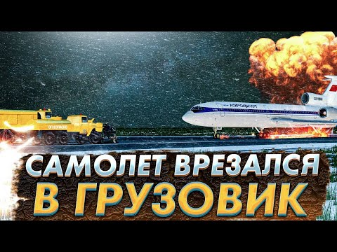Видео: Самолет врезался в грузовик. Омск. Ту-154. 11 октября 1984 года. Landing on airfield vehicles, Omsk