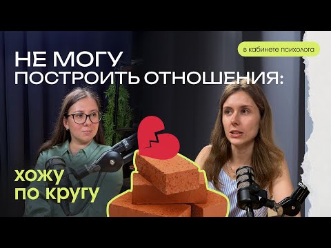 Видео: Почему я не могу построить отношения?