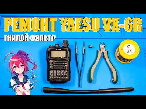 Видео: ✅ Ремонт Yaesu VX-6R низкая чувствительность! Замена фильтра. Доработка кнопки PTT.