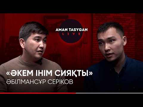 Видео: “Ставка қойдым, карта ойнадым"| Әбілмансұр Серіков | 5:32 | Talk Like