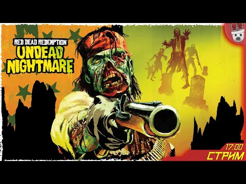 Видео: Жаркая Мексика и ее ацтекские зомби-проклятья! Red Dead Redemption: Undead Nightmare #3