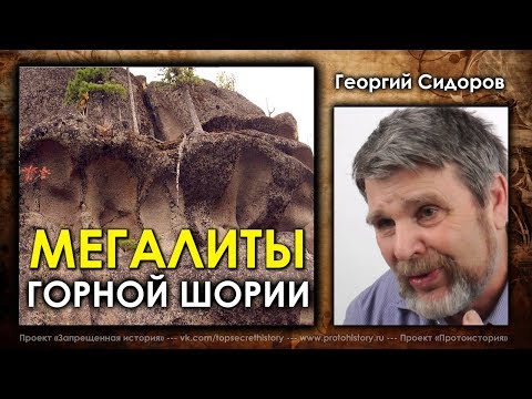 Видео: Георгий Сидоров. Что таят в себе мегалиты Горной Шории