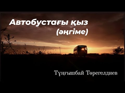 Видео: Автобустағы қыз #әңгімелер  #аудиокітап