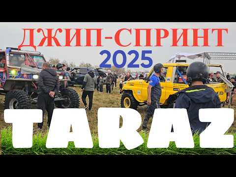 Видео: ДЖИП-СПРИНТ 2025 в ТАРАЗЕ — Гонки, Грязь и Адреналин!