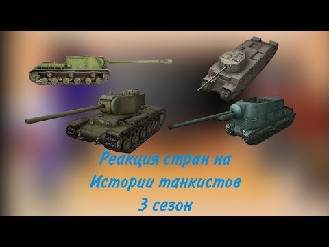 Видео: реакция стран на истории танкистов 3 сезон (1/1)