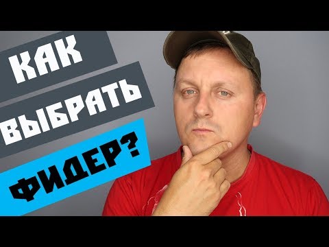 Видео: Как выбрать фидер. От А до Я простыми словами