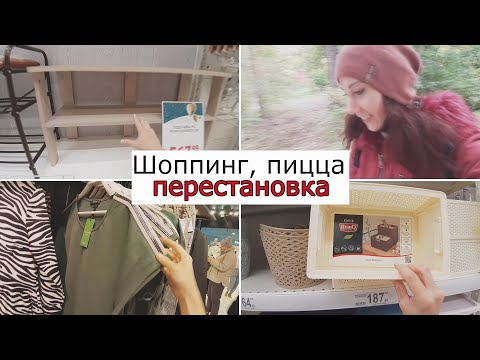 Видео: Очередная перестановка. Гуляю в меге, готовим пиццу со свекровью