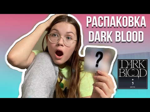 Видео: распаковка альбома ENHYPEN “DARK BLOOD” (HALF ver.) || влог из ПЯРНУ || VLOG #16