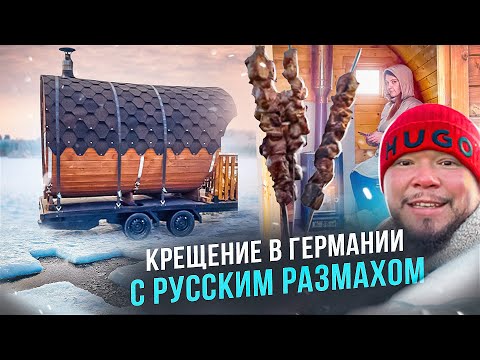 Видео: КРЕЩЕНСКИЕ КУПАНИЯ В ГЕРМАНИИ С РУССКИМ РАЗМАХОМ ОТ ДУШИ С ЛЮБОЬЮ