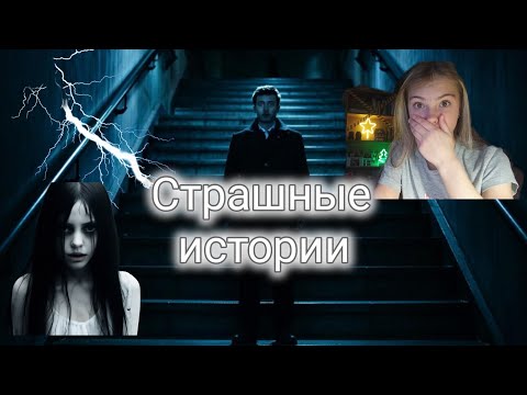 Видео: МУЖЧИНА СМОТРЕЛ ИЗ ТЕМНОТЫ - Страшные Истории//Dmitrieva Daria