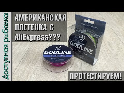 Видео: Американская плетенка с АлиЭкспресс ??? Протестируем! | Тест плетеной лески GodLine от FishingSir