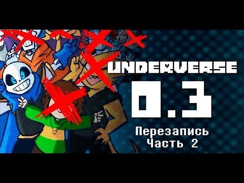 Видео: UNDERVERSE 0.3 Перезапись Часть 2 • ПЕРЕОЗВУЧКА