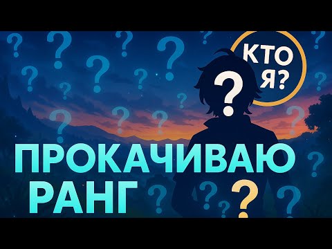 Видео: РАСКРЫВАЮ СЕБЯ I КТО Я ??? I ПРОКАЧИВАЮ РАНГ