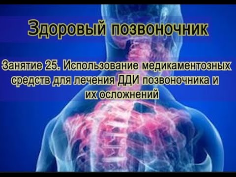 Видео: Занятие 25.   Медикаментозное лечение больного позвоночника при ДДИ.