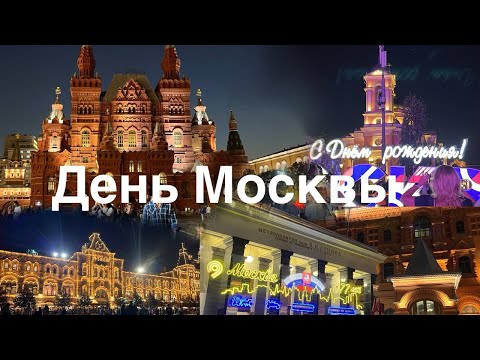 Видео: День города | Москве 877 лет | Толпы людей