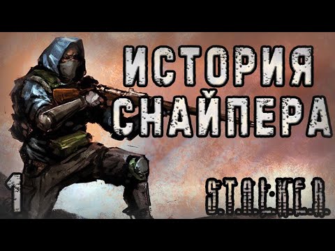 Видео: Лёша Снайпер и Дружелюбная Зона - S.T.A.L.K.E.R. История снайпера: Ловушка Судьбы #1