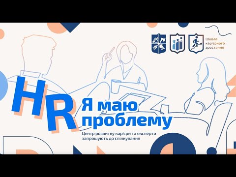 Видео: «HR, я маю проблему»: як скласти резюме?