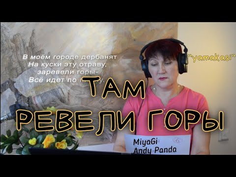 Видео: Реакция ТАМ РЕВЕЛИ ГОРЫ - MiyaGi Andy Panda -от УЧИТЕЛЯ МУЗЫКИ