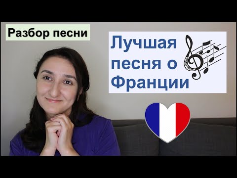 Видео: 🎼Разбор песни Douce France - Charles Trenet. Французский язык
