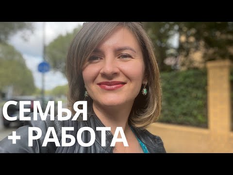 Видео: Как совмещать семью и работу?