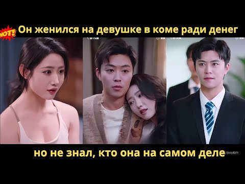 Видео: Он женился на девушке в коме ради денег, но не знал, кто она на самом деле