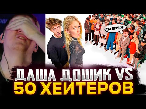 Видео: ДК СМОТРИТ : Даша Дошик vs 50 ХЕЙТЕРОВ! **послала подписчиков?**