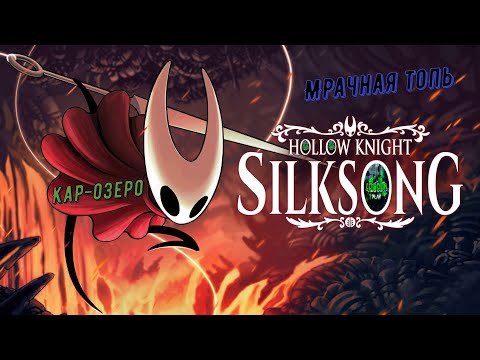Видео: 🧵Hollow Knight: Silksong🧵 Акт 1. Мрачная топь. Кар-озеро #hollowknightsilksong     🎮💥💣