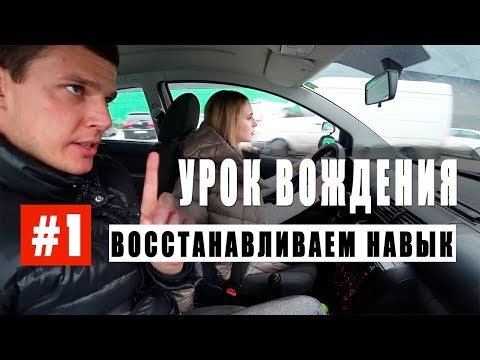 Видео: #1Урок вождения. Восстановление навыков