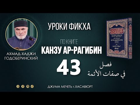 Видео: АХМАД ГОДОБЕРИНСКИЙ | КАНЗУ АР-РАГИБИН (МАХАЛИ) | УРОК-43