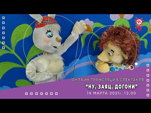 Видео: Спектакль "Ну, заяц, догони". Онлайн-трансляция