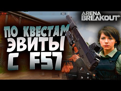 Видео: ARENA BREAKOUT! ПО КВЕСТАМ ЭВИТЫ С F57! СВИТА VS F57!
