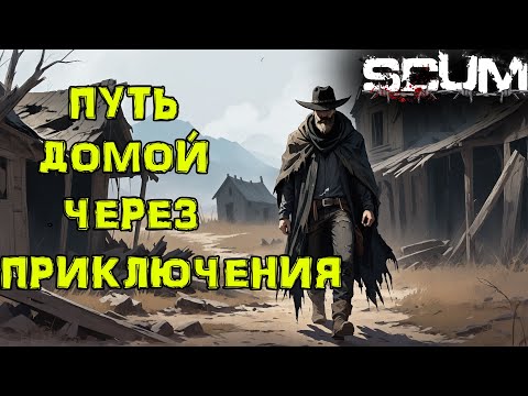 Видео: SCUM Без ПОКУПОК #20 Путь ДОМОЙ