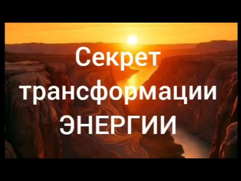 Видео: Секрет трансформации ЭНЕРГИИ  @masterskayacigun видео с канала Мастерская цигун 