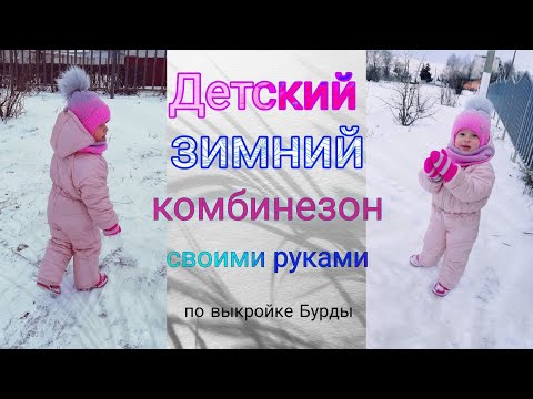 Видео: Как сшить детский зимний комбинезон.