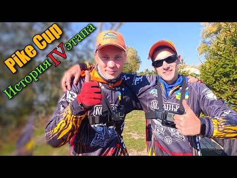 Видео: Pike Cup IV на Вовковом озере!!! История самого тяжелого этапа.