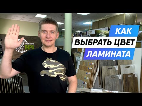 Видео: Как выбрать цвет ламината ? 5 Нюансов