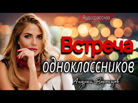 Видео: Встреча одноклассников