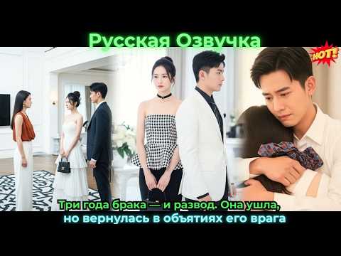 Видео: Три года брака — и развод. Она ушла, но вернулась в объятиях его врага#ceo #drama #дорама