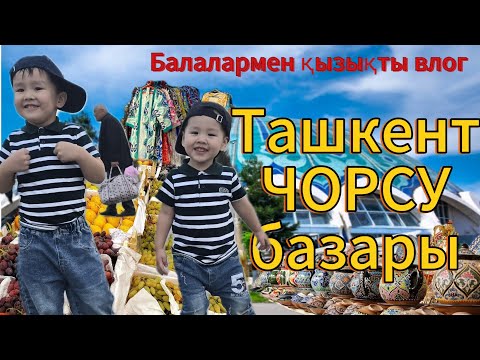 Видео: Ташкентке саяхат. Атақты Chorsu базары! 🇺🇿Балалармен бірге ерекше блог 2- БӨЛІМ