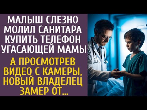 Видео: Малыш слезно молил санитара купить телефон угасающей мамы… А просмотрев видео с камеры,  он замер…